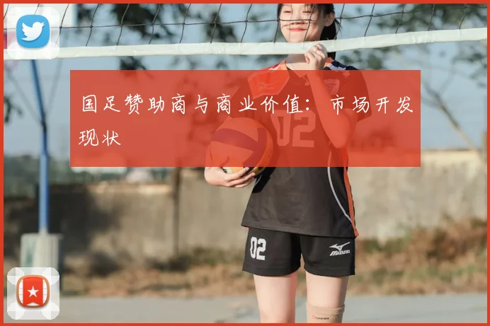 国足赞助商与商业价值：市场开发现状