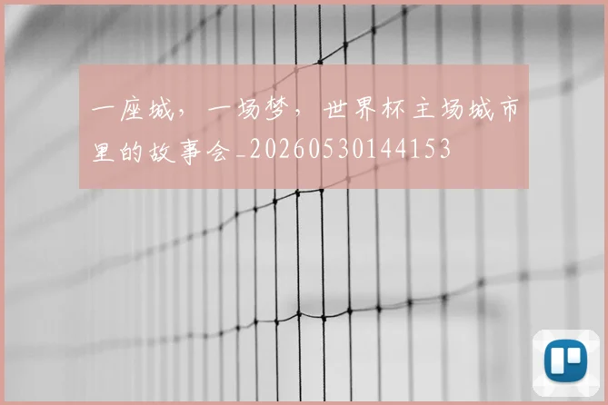 一座城，一场梦，世界杯主场城市里的故事会_20260530144153