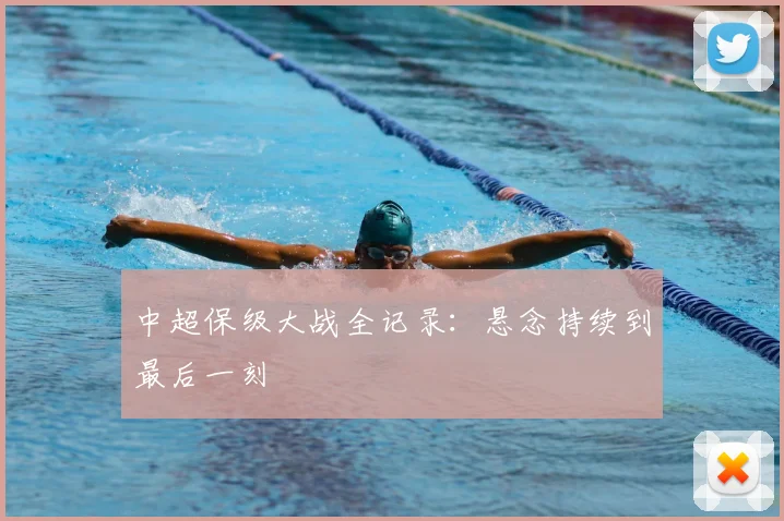 中超保级大战全记录：悬念持续到最后一刻
