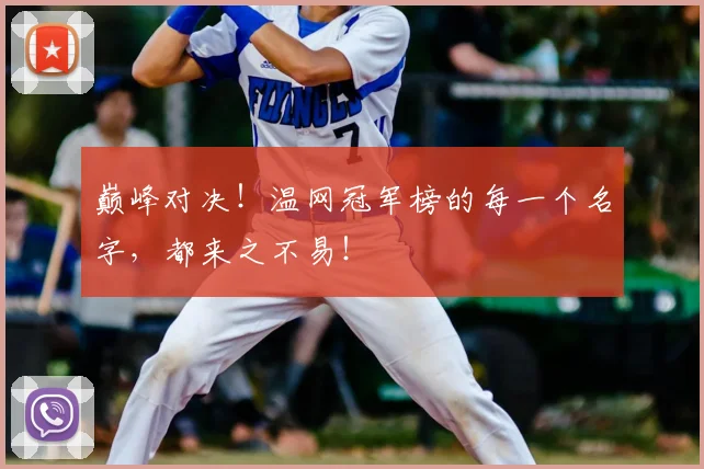巅峰对决！温网冠军榜的每一个名字，都来之不易！