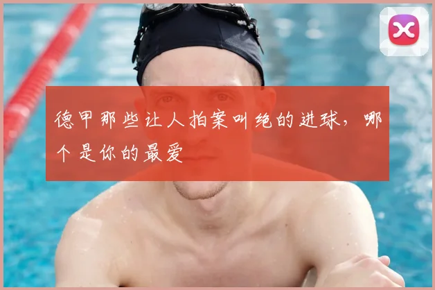 德甲那些让人拍案叫绝的进球，哪个是你的最爱