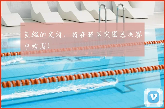 英雄的史诗，将在暗区突围总决赛中续写！