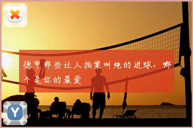 德甲那些让人拍案叫绝的进球，哪个是你的最爱