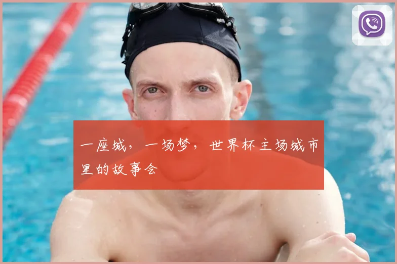 一座城，一场梦，世界杯主场城市里的故事会