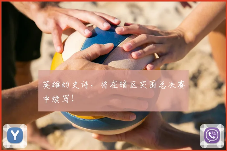 英雄的史诗，将在暗区突围总决赛中续写！