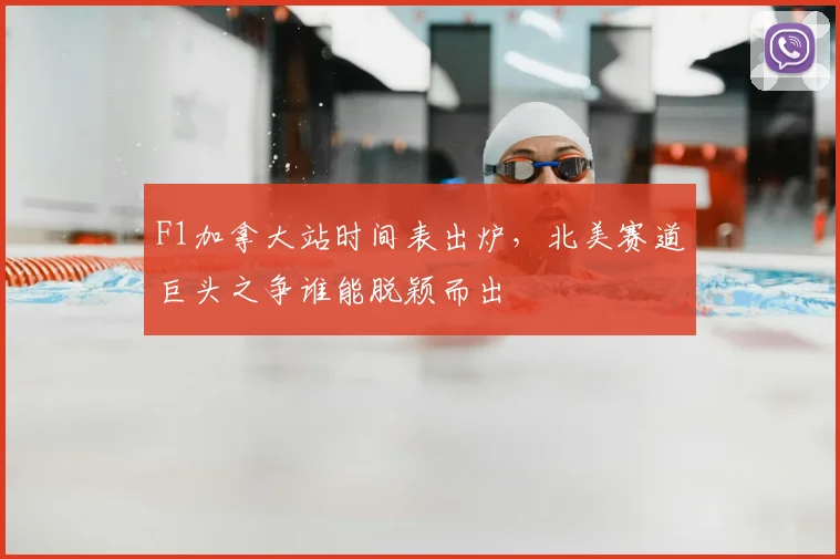 F1加拿大站时间表出炉，北美赛道巨头之争谁能脱颖而出