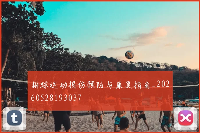 排球运动损伤预防与康复指南_20260528193037