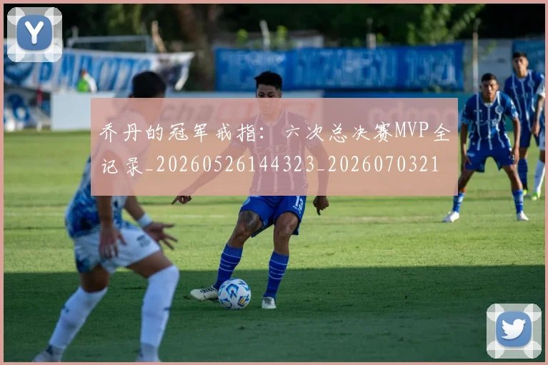 乔丹的冠军戒指：六次总决赛MVP全记录_20260526144323_20260703212602
