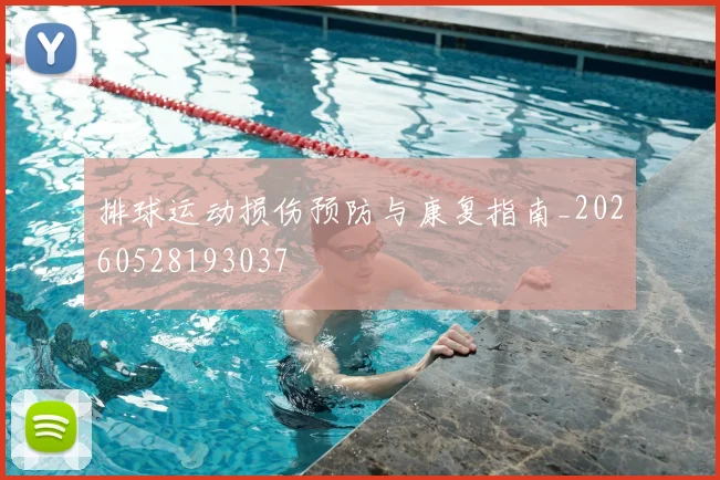 排球运动损伤预防与康复指南_20260528193037
