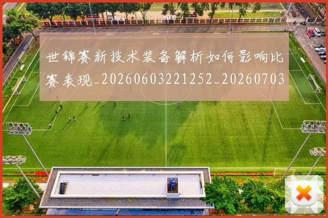 世锦赛新技术装备解析如何影响比赛表现_20260603221252_20260703204107