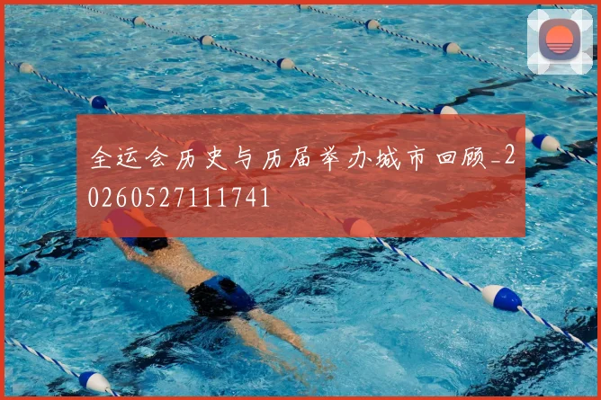 全运会历史与历届举办城市回顾_20260527111741