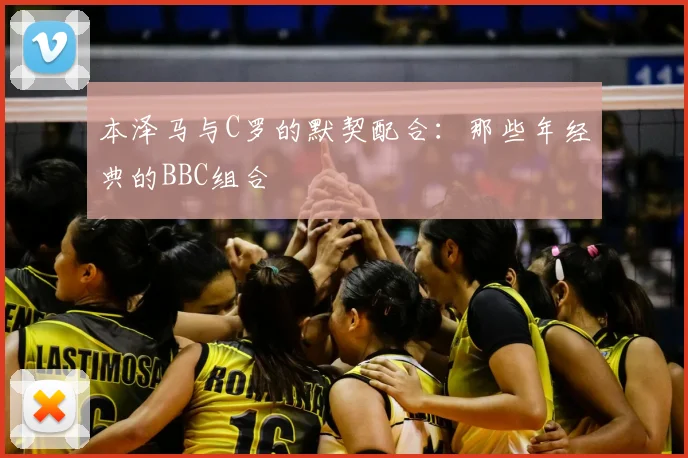 本泽马与C罗的默契配合：那些年经典的BBC组合