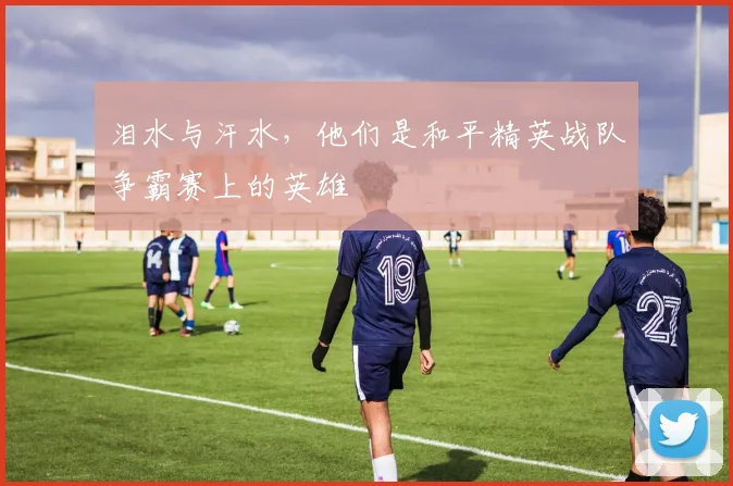 泪水与汗水，他们是和平精英战队争霸赛上的英雄