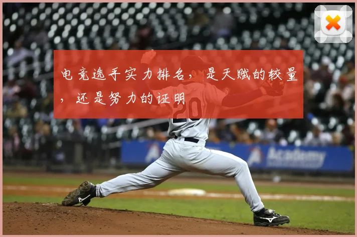电竞选手实力排名，是天赋的较量，还是努力的证明