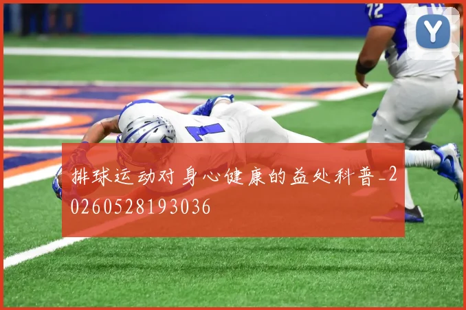 排球运动对身心健康的益处科普_20260528193036
