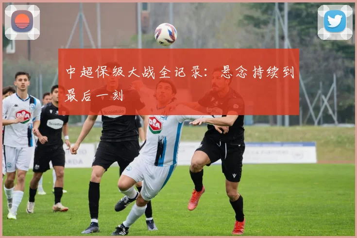 中超保级大战全记录：悬念持续到最后一刻