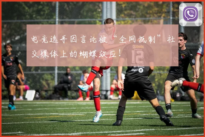 电竞选手因言论被“全网抵制”社交媒体上的蝴蝶效应!