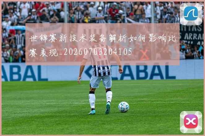 世锦赛新技术装备解析如何影响比赛表现_20260703204105