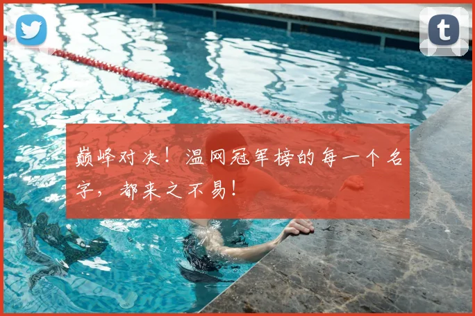 巅峰对决!温网冠军榜的每一个名字,都来之不易!
