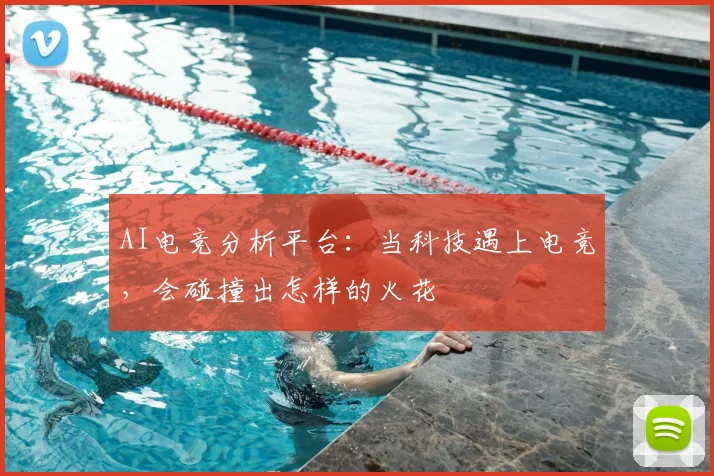 AI电竞分析平台：当科技遇上电竞，会碰撞出怎样的火花
