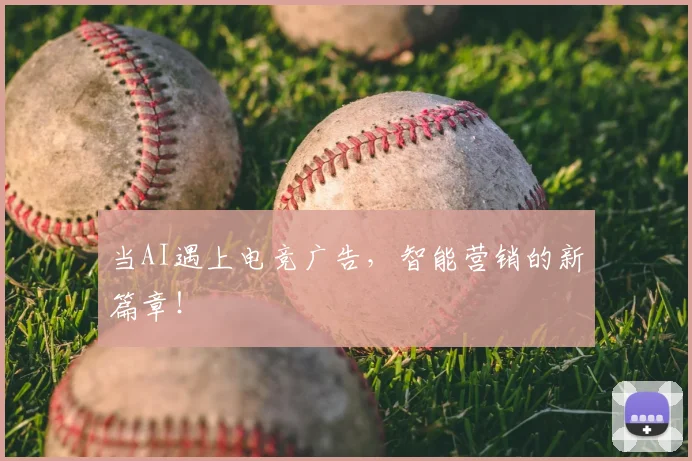 当AI遇上电竞广告，智能营销的新篇章！