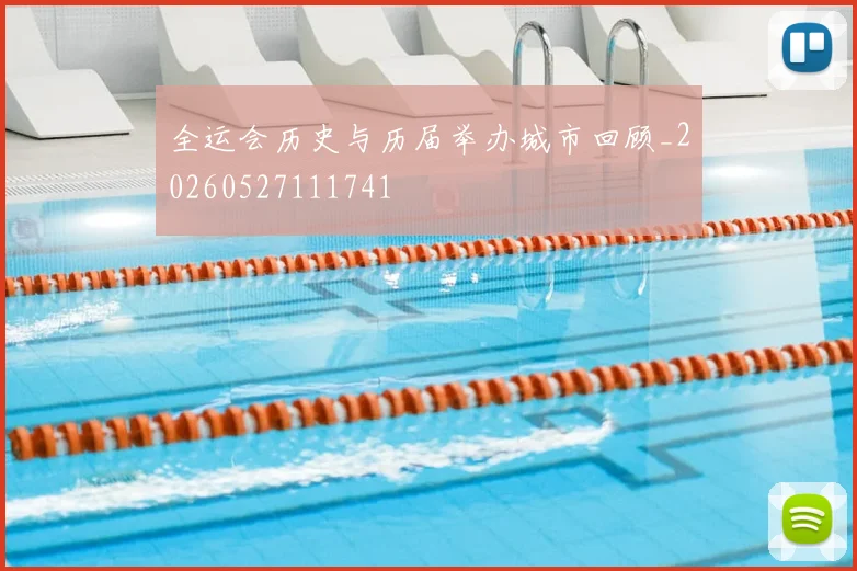 全运会历史与历届举办城市回顾_20260527111741