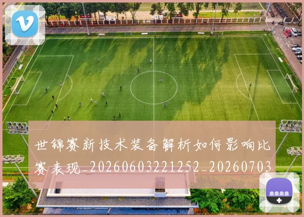 世锦赛新技术装备解析如何影响比赛表现_20260603221252_20260703204107