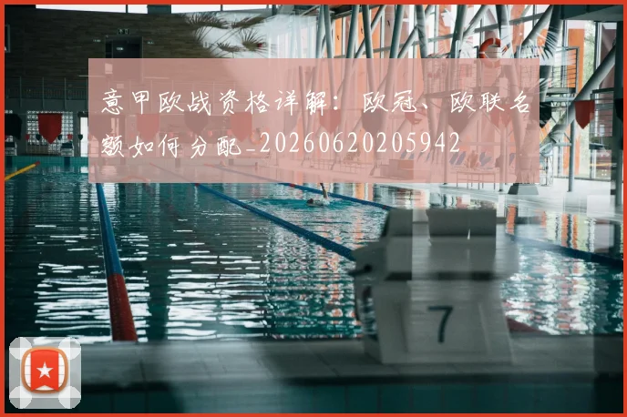 意甲欧战资格详解：欧冠、欧联名额如何分配_20260620205942